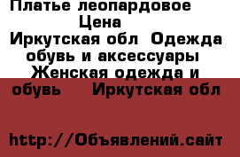 Платье леопардовое  (xs;s) › Цена ­ 1 000 - Иркутская обл. Одежда, обувь и аксессуары » Женская одежда и обувь   . Иркутская обл.